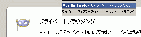 プライベートブラウジング Firefox 3.5 +